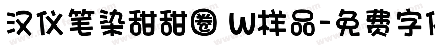 汉仪笔染甜甜圈 W样品字体转换